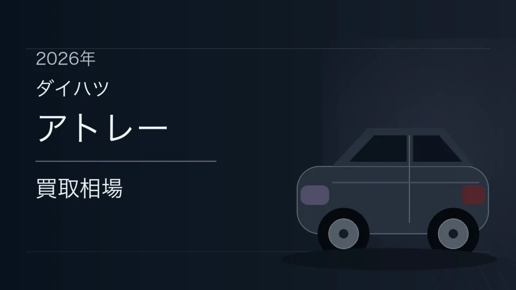 アトレーの買取相場