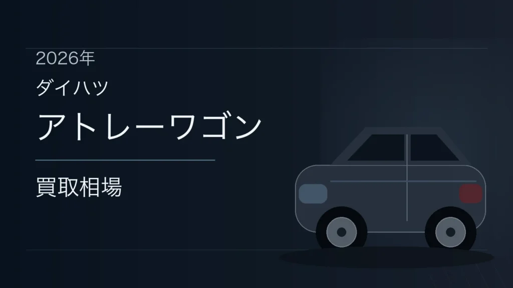 アトレーワゴンの買取相場