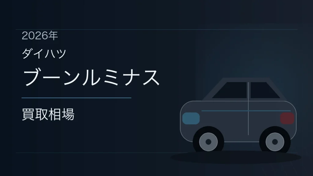 ブーンルミナスの買取相場