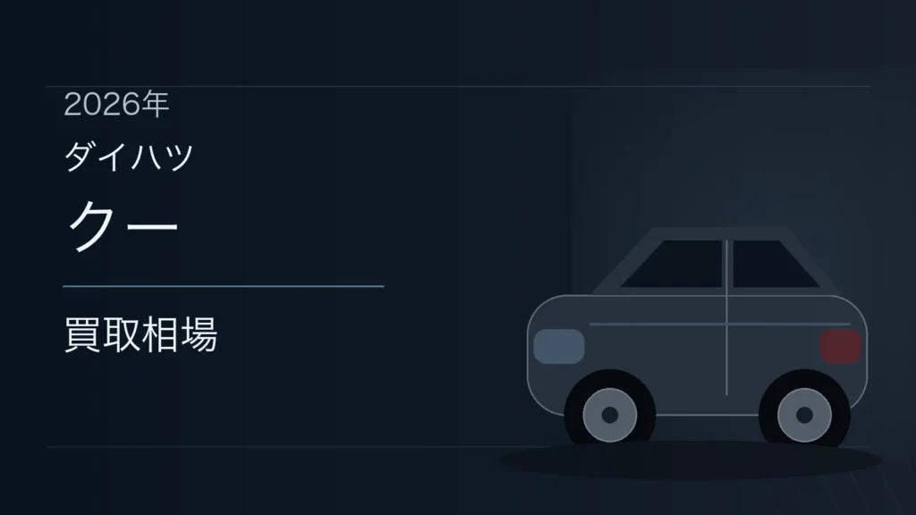 クーの買取相場