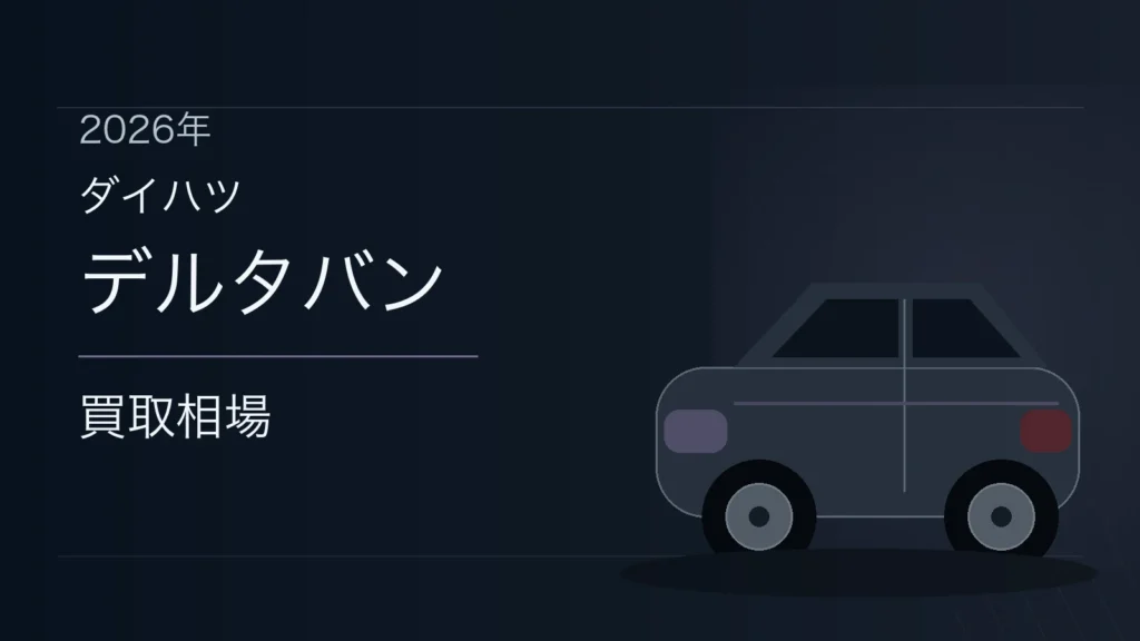 デルタバンの買取相場