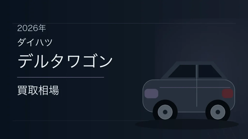デルタワゴンの買取相場