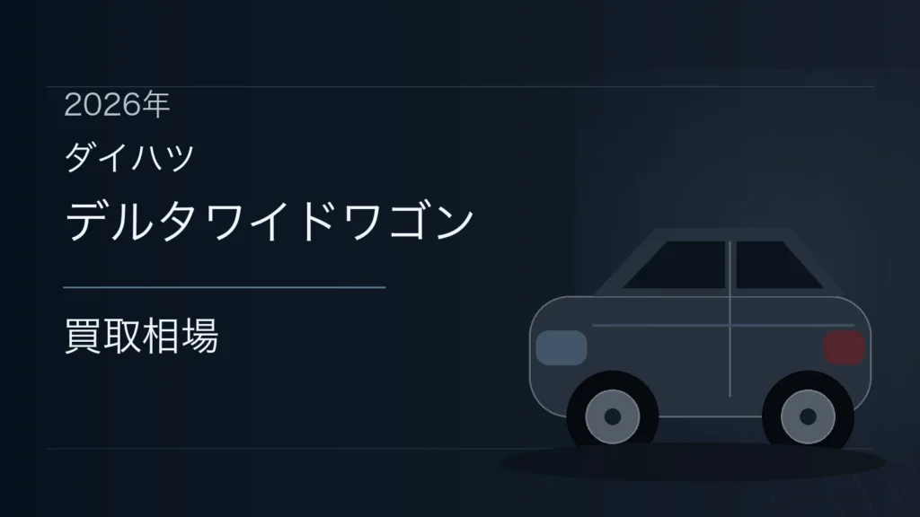 デルタワイドワゴンの買取相場