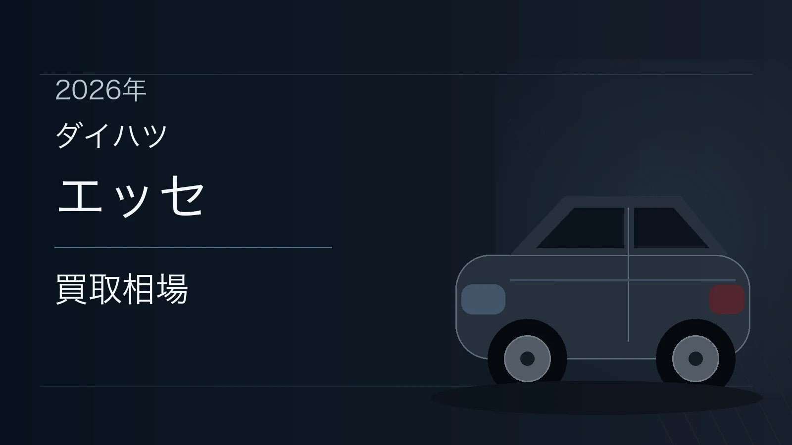 エッセの買取相場