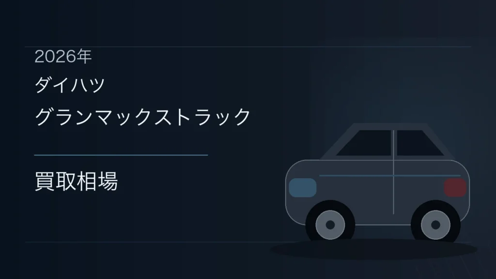 グランマックストラックの買取相場
