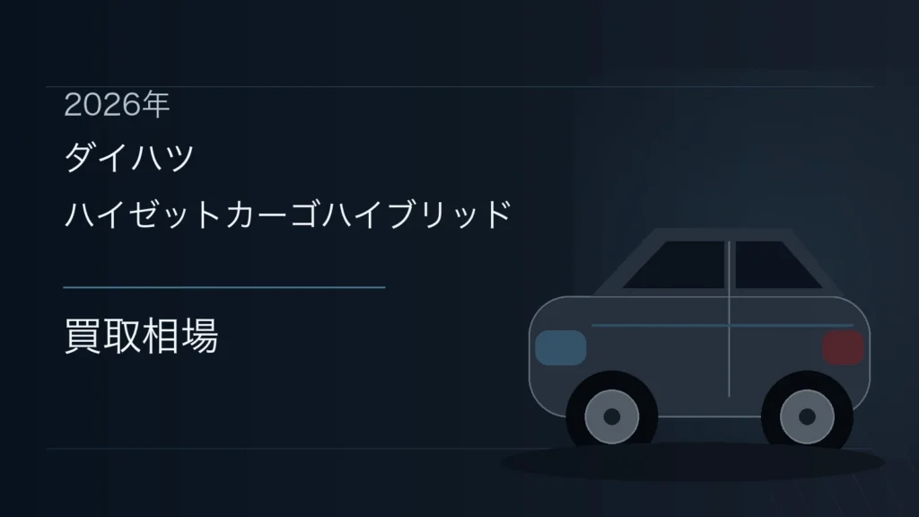 ハイゼットカーゴハイブリッドの買取相場