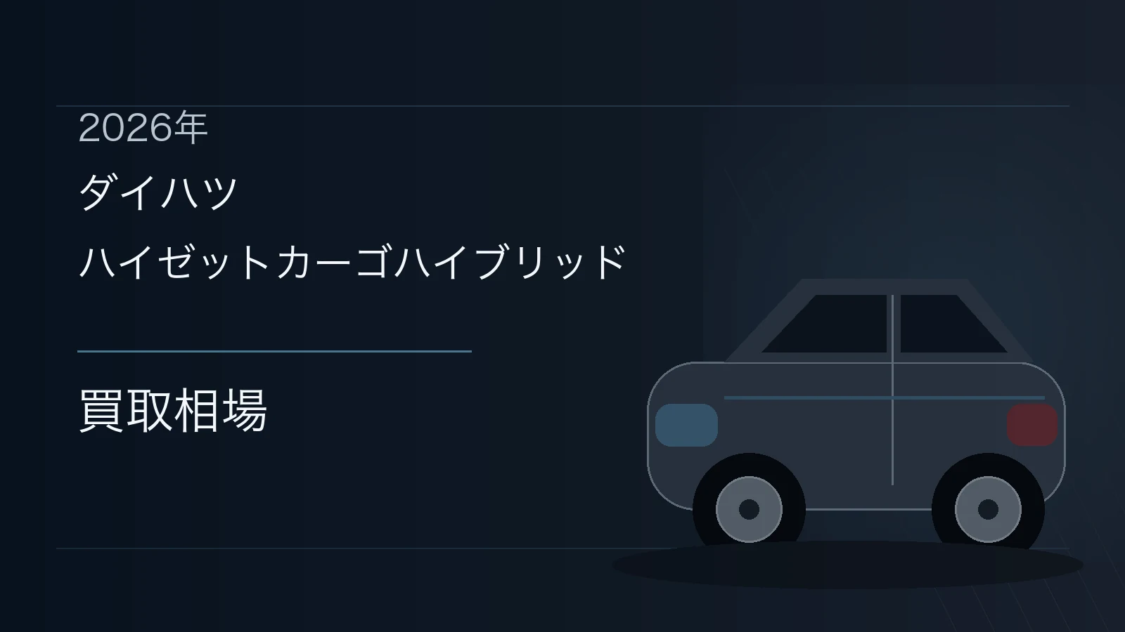 ハイゼットカーゴハイブリッドの買取相場