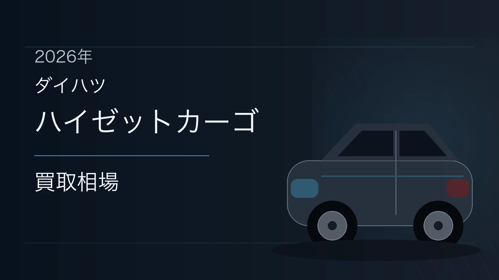 ハイゼットカーゴの買取相場