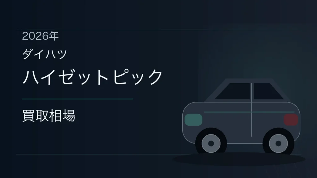 ハイゼットピックの買取相場