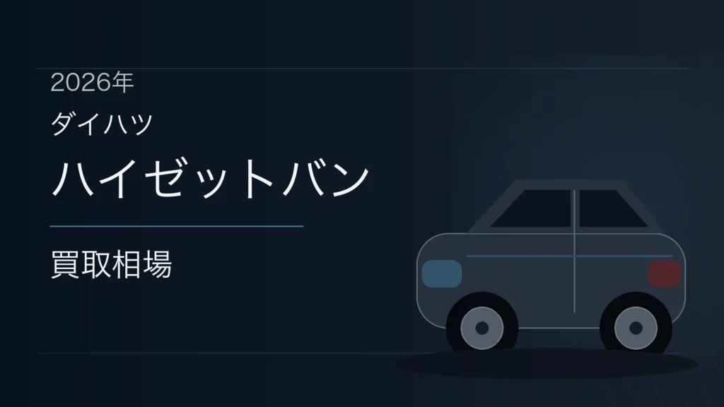 ハイゼットバンの買取相場