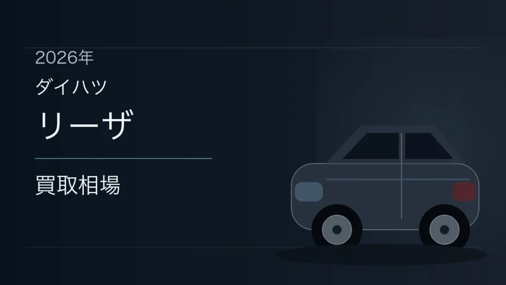 リーザの買取相場