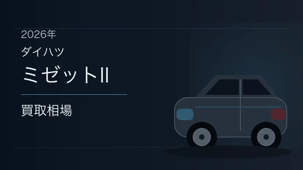 ミゼットIIの買取相場