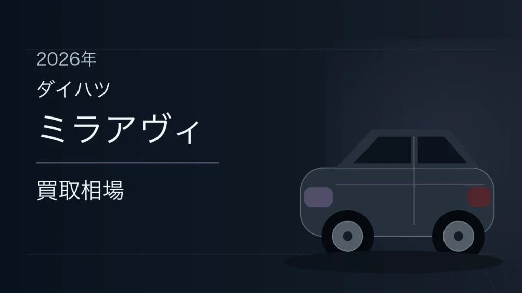 ミラアヴィの買取相場