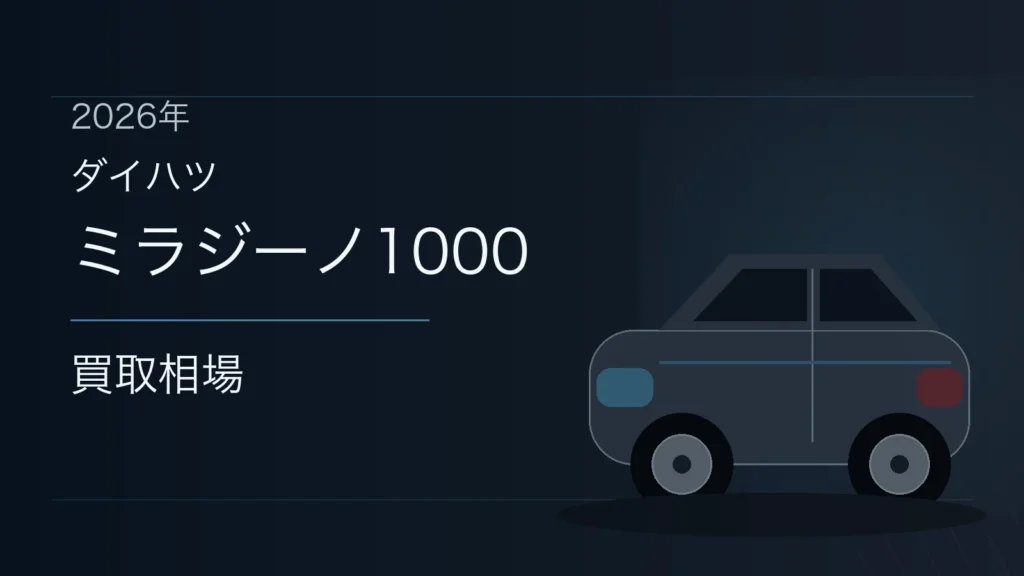 ミラジーノ1000の買取相場