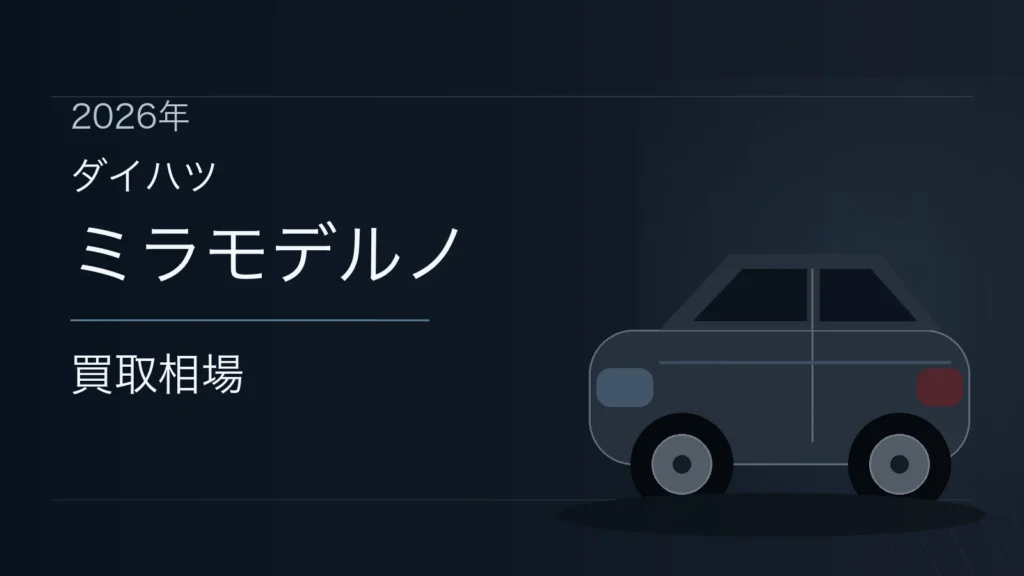 ミラモデルノの買取相場