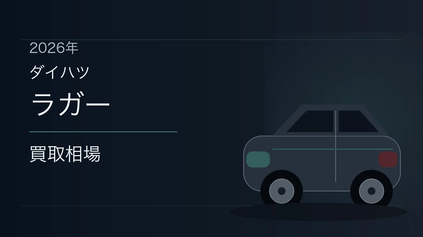ラガーの買取相場