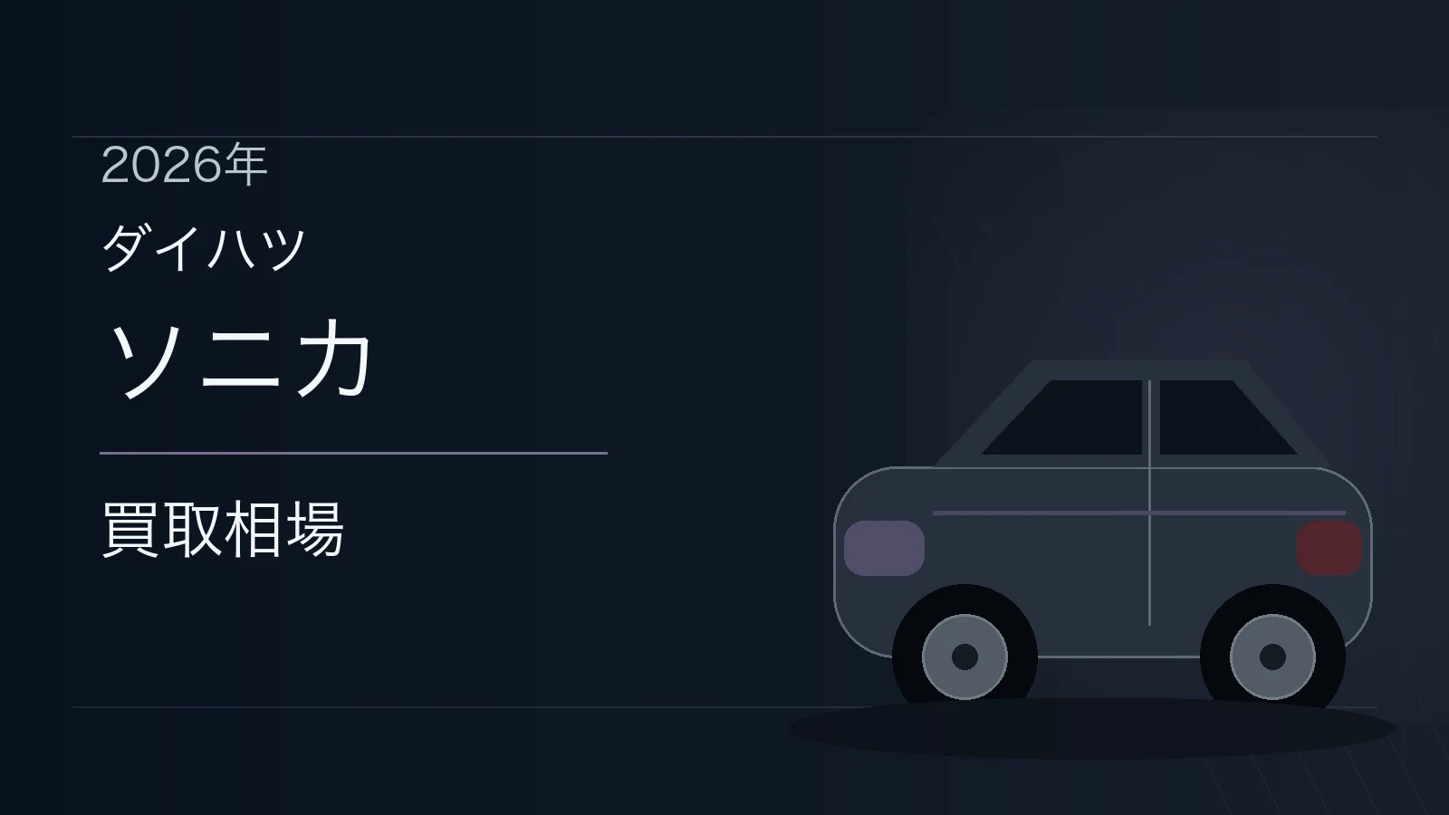 ソニカの買取相場