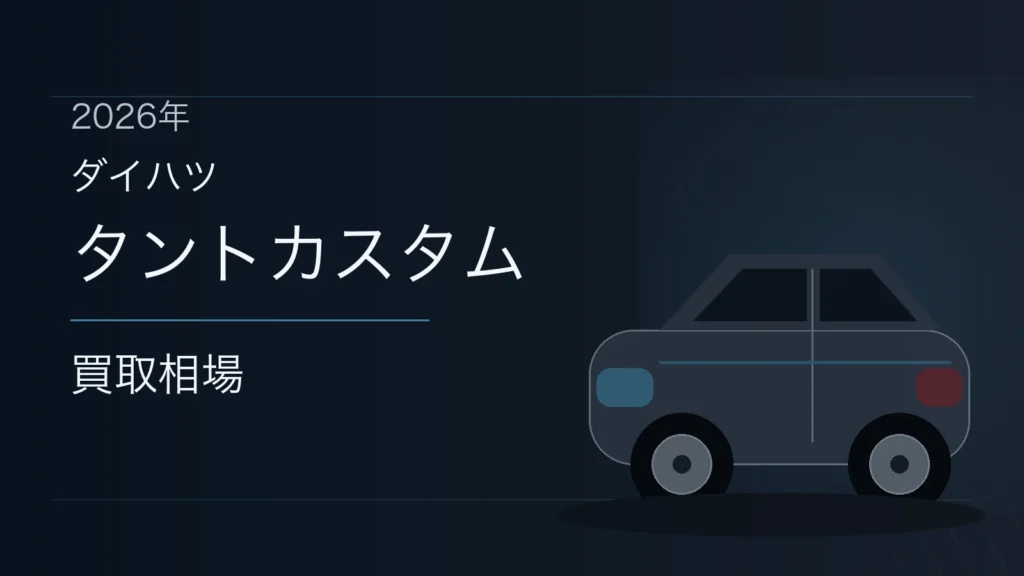 タントカスタムの買取相場
