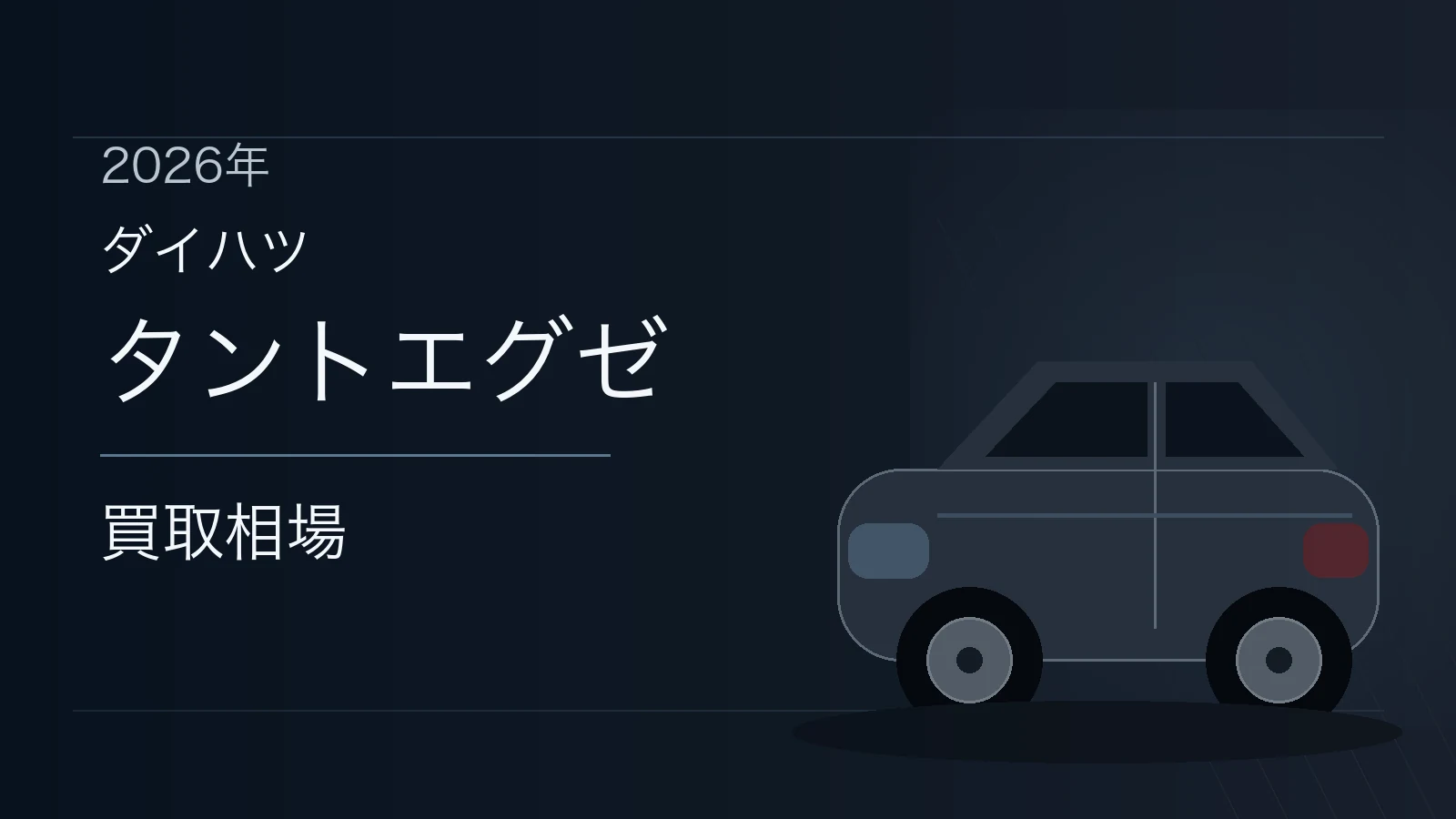 タントエグゼの買取相場