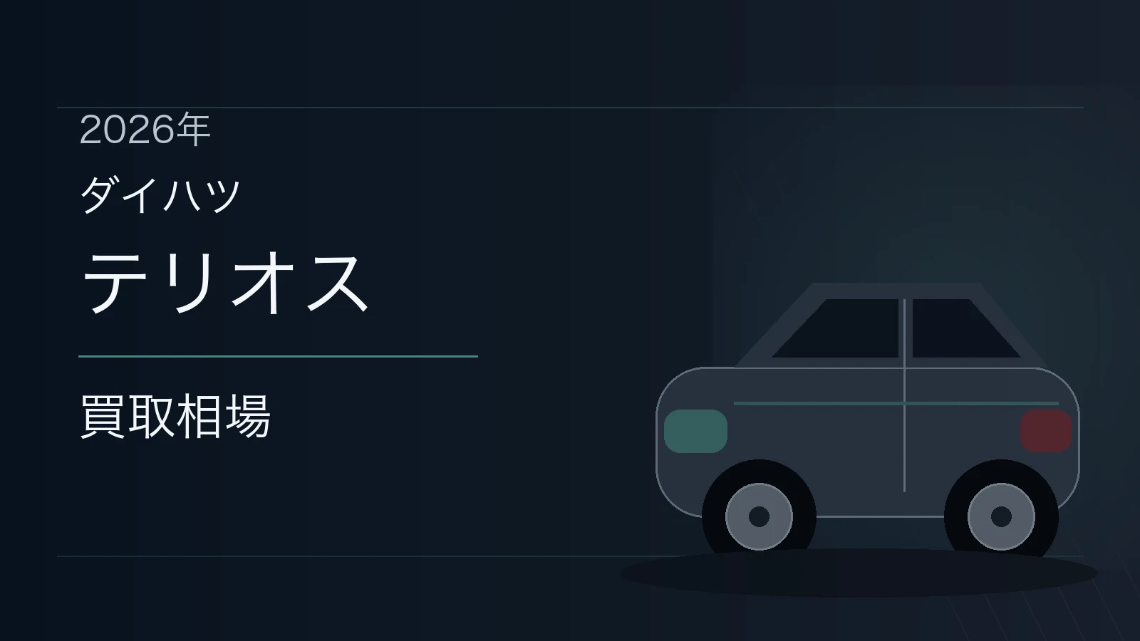 テリオスの買取相場