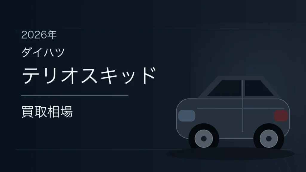 テリオスキッドの買取相場