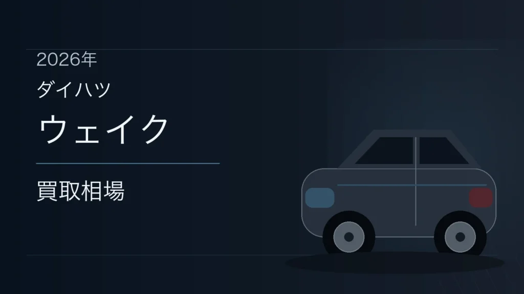 ウェイクの買取相場