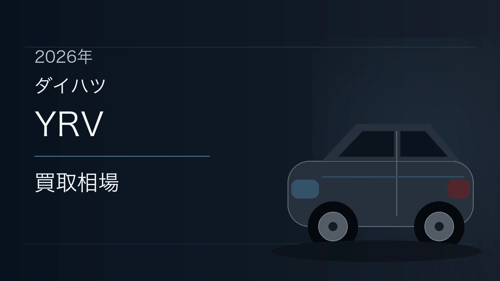 YRVの買取相場