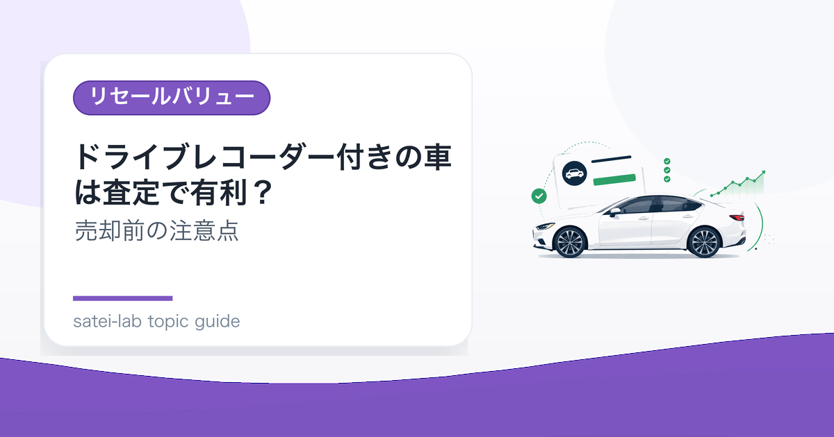 ドライブレコーダー付きの車は査定で有利？売却時の扱いと注意点のアイキャッチ画像