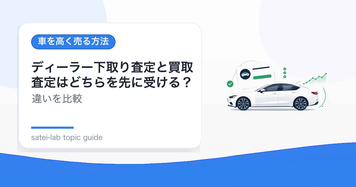 ディーラー下取り査定と買取査定はどちらを先に受ける？比較の段取りのアイキャッチ画像