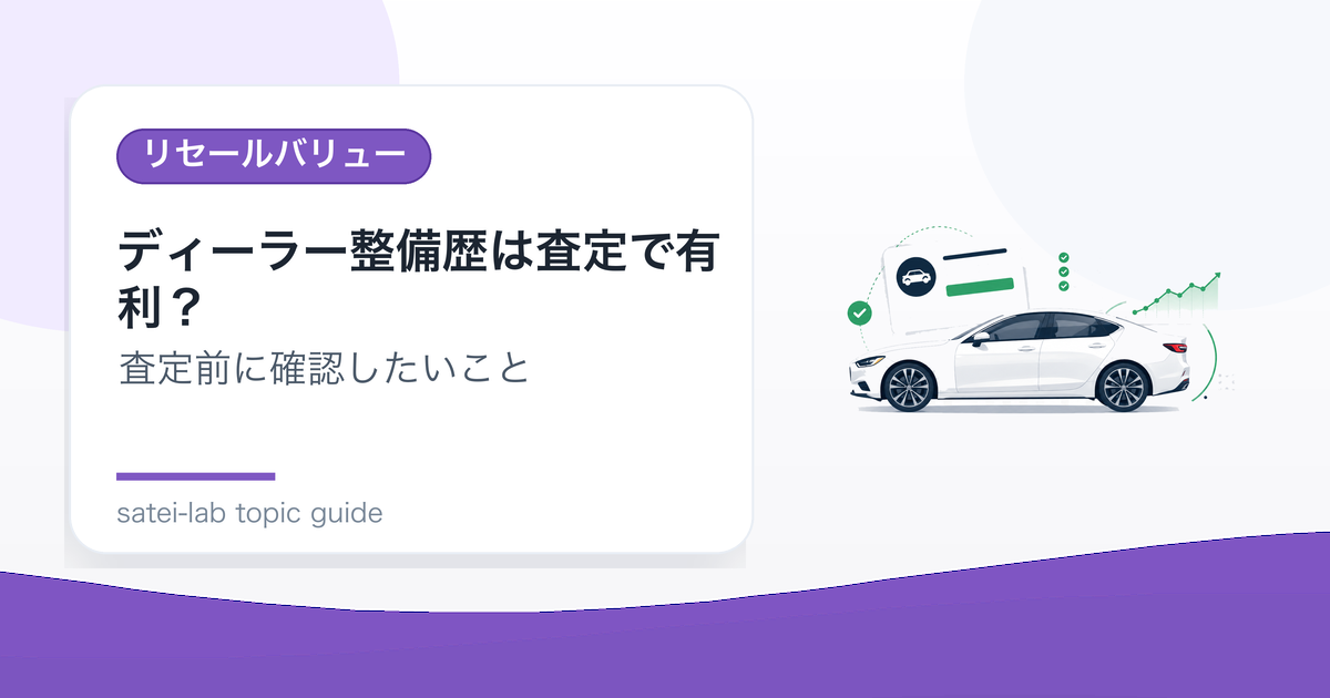 ディーラー整備歴は査定で有利？点検記録と入庫履歴の評価のアイキャッチ画像
