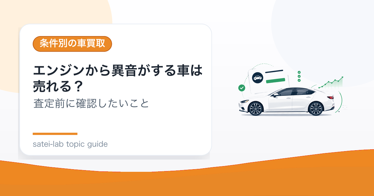 エンジンから異音がする車は売れる？査定で伝えたい症状のアイキャッチ画像