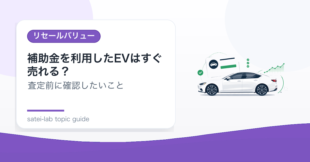 補助金を利用したEVはすぐ売れる？保有条件と確認先のアイキャッチ画像