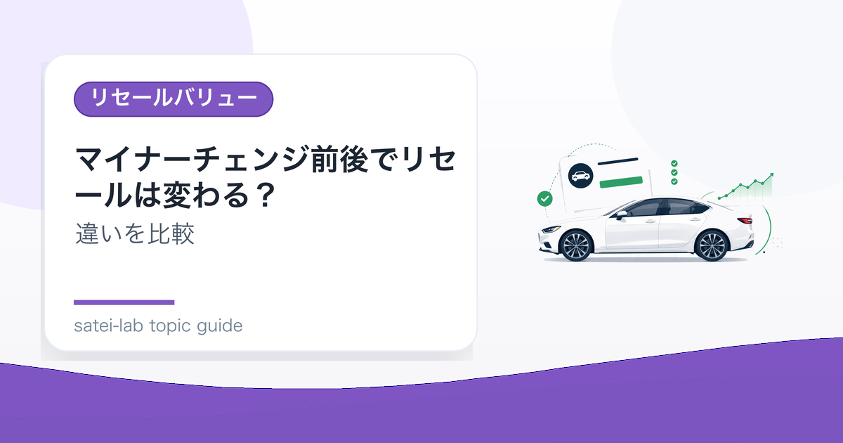 マイナーチェンジ前後でリセールは変わる？査定の比較ポイントのアイキャッチ画像