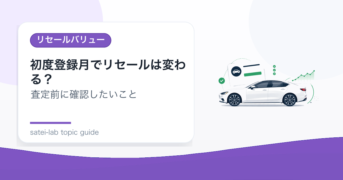 初度登録月でリセールは変わる？年式表示と査定時期の考え方のアイキャッチ画像