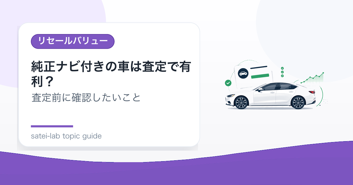 純正ナビ付きの車は査定で有利？オプション装備の評価ポイントのアイキャッチ画像