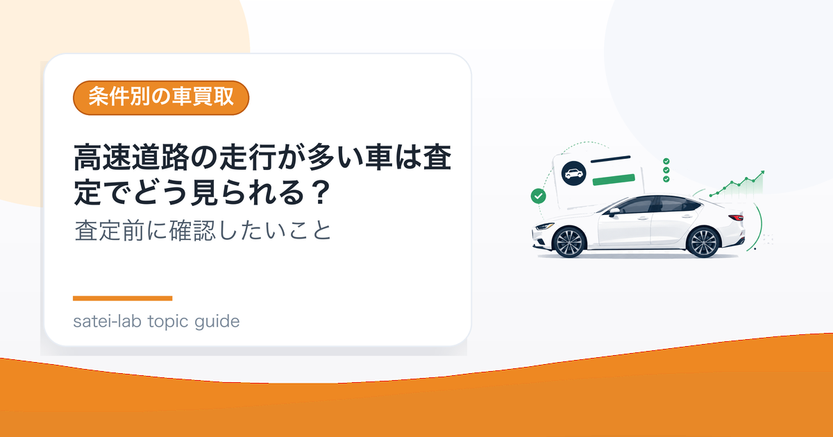 高速道路の走行が多い車は査定でどう見られる？のアイキャッチ画像