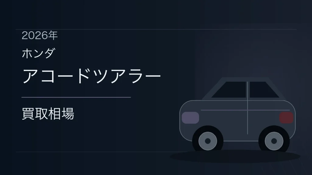 アコードツアラーの買取相場