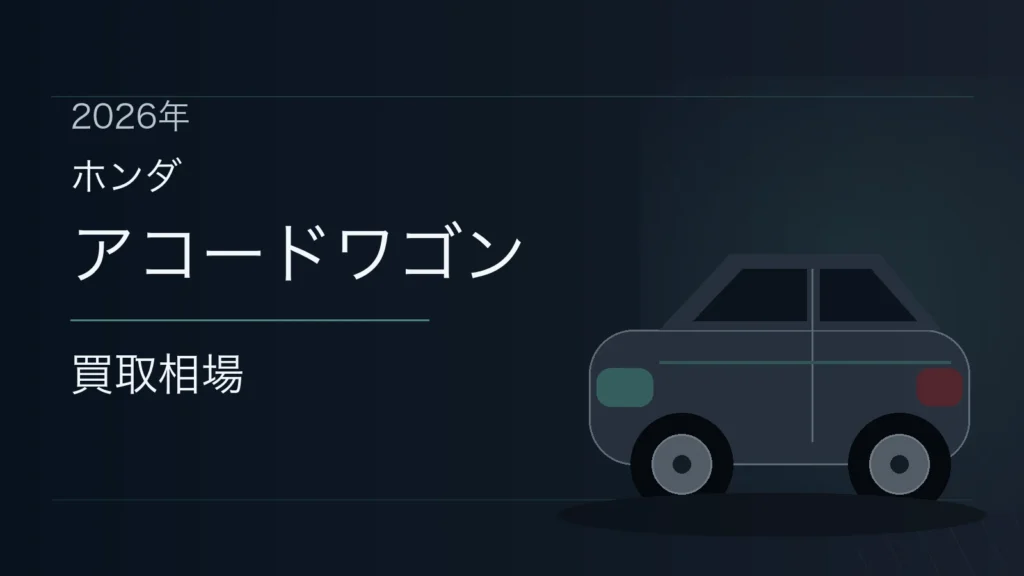 アコードワゴンの買取相場