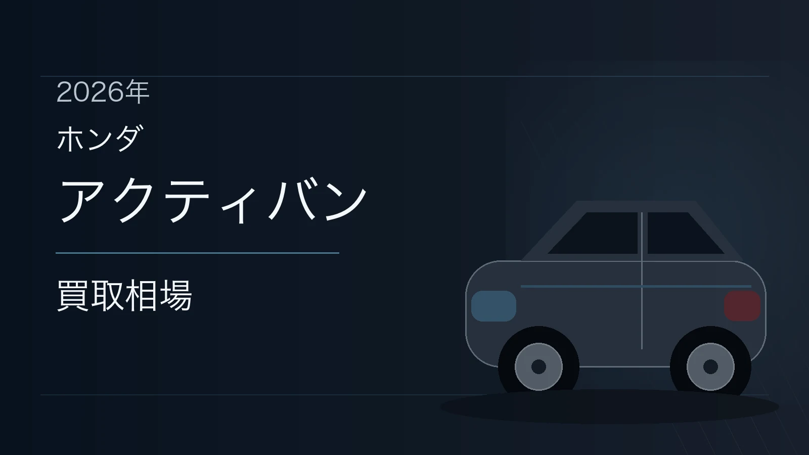 アクティバンの買取相場