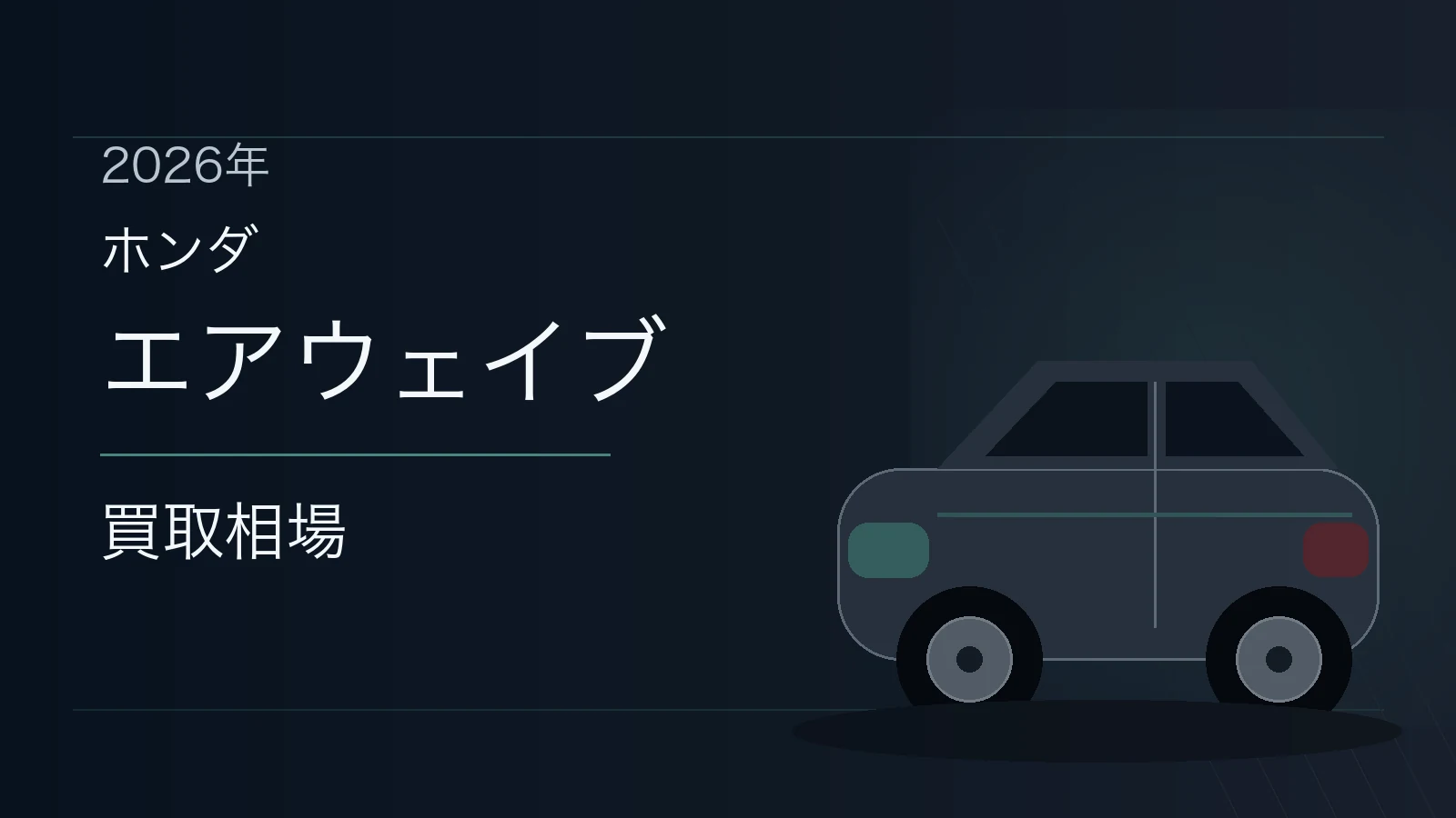 エアウェイブの買取相場
