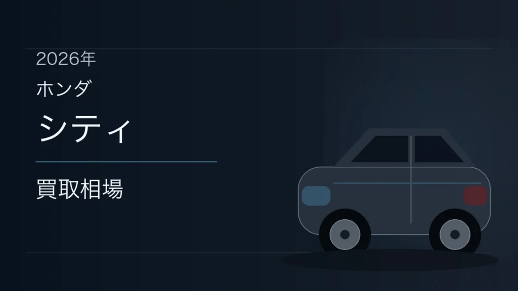 シティの買取相場