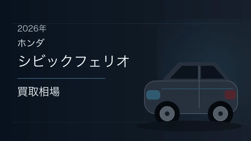 シビックフェリオの買取相場