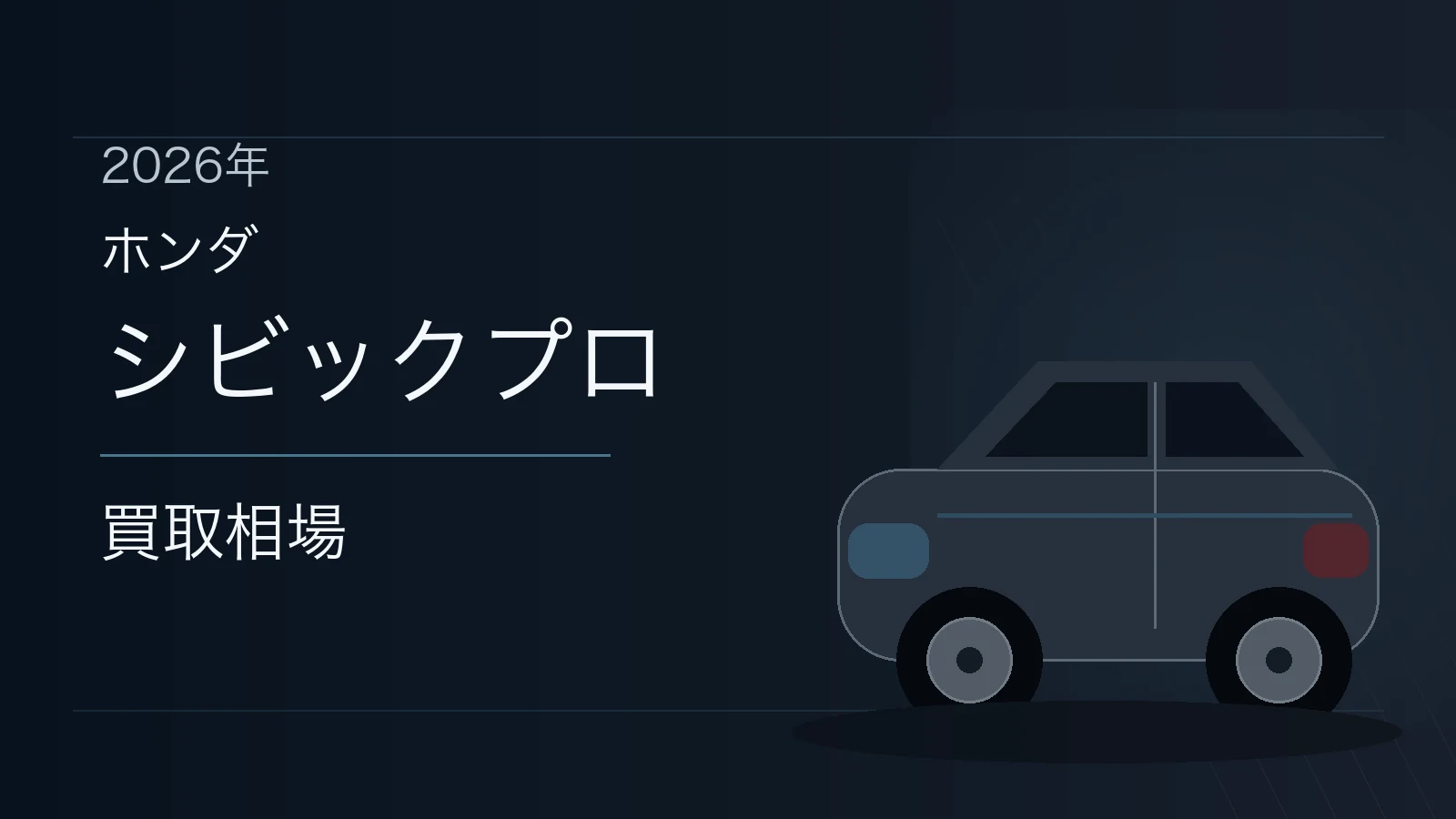 シビックプロの買取相場
