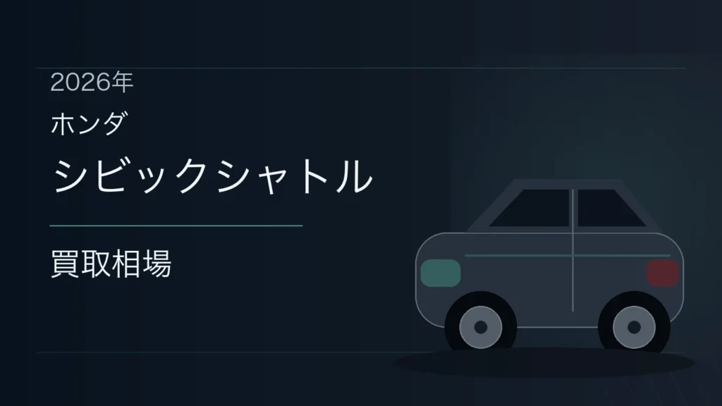 シビックシャトルの買取相場