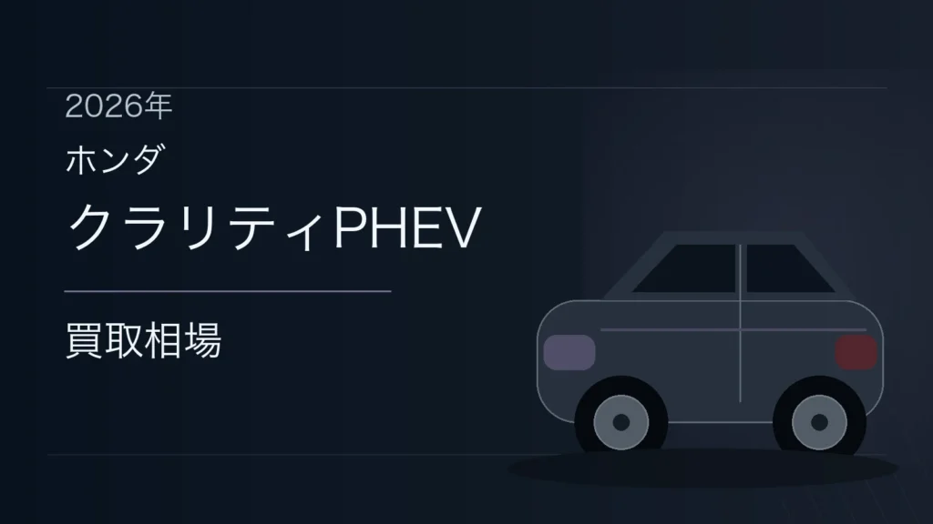 クラリティPHEVの買取相場