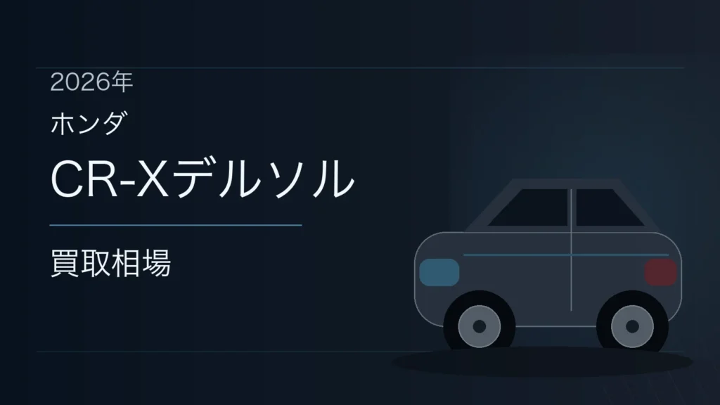 CR-Xデルソルの買取相場