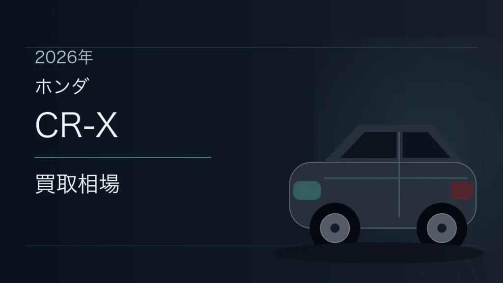 CR-Xの買取相場