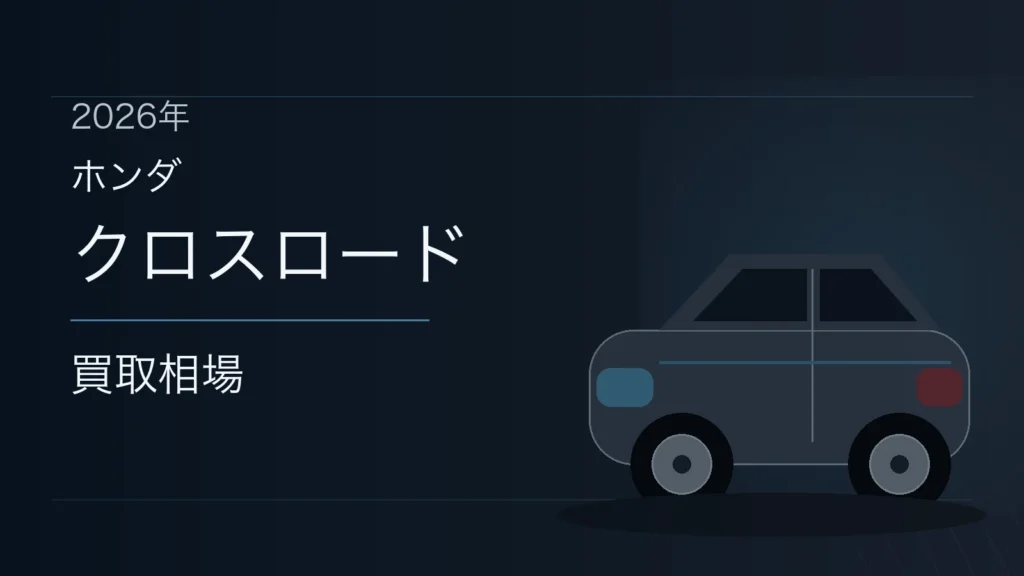 クロスロードの買取相場