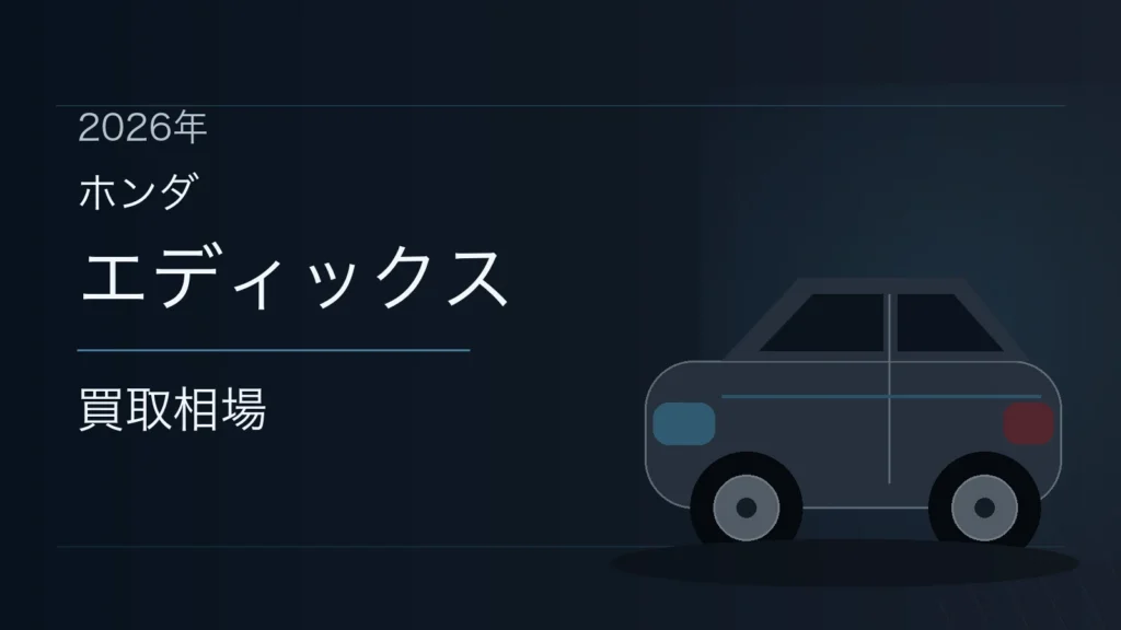 エディックスの買取相場