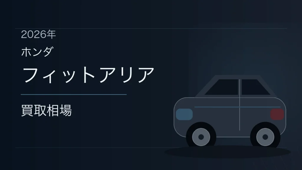 フィットアリアの買取相場